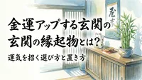 金運アップする玄関の縁起物とは？運気を招く選び方と置き方