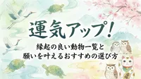 運気アップ！縁起の良い動物一覧と願いを叶えるおすすめの選び方