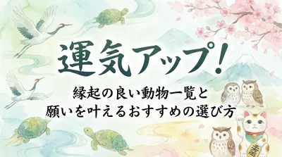 運気アップ！縁起の良い動物一覧と願いを叶えるおすすめの選び方